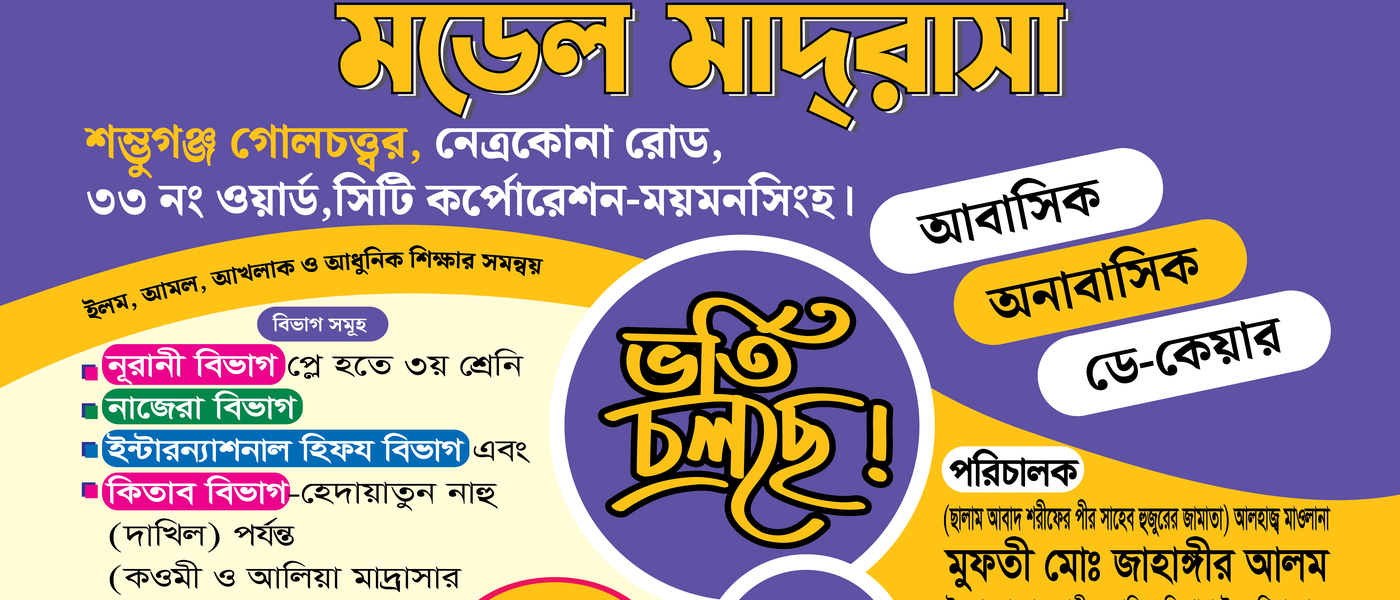 দারুল ইছলাহ্ ছাইফুলিয়া মডেল মাদরাসা